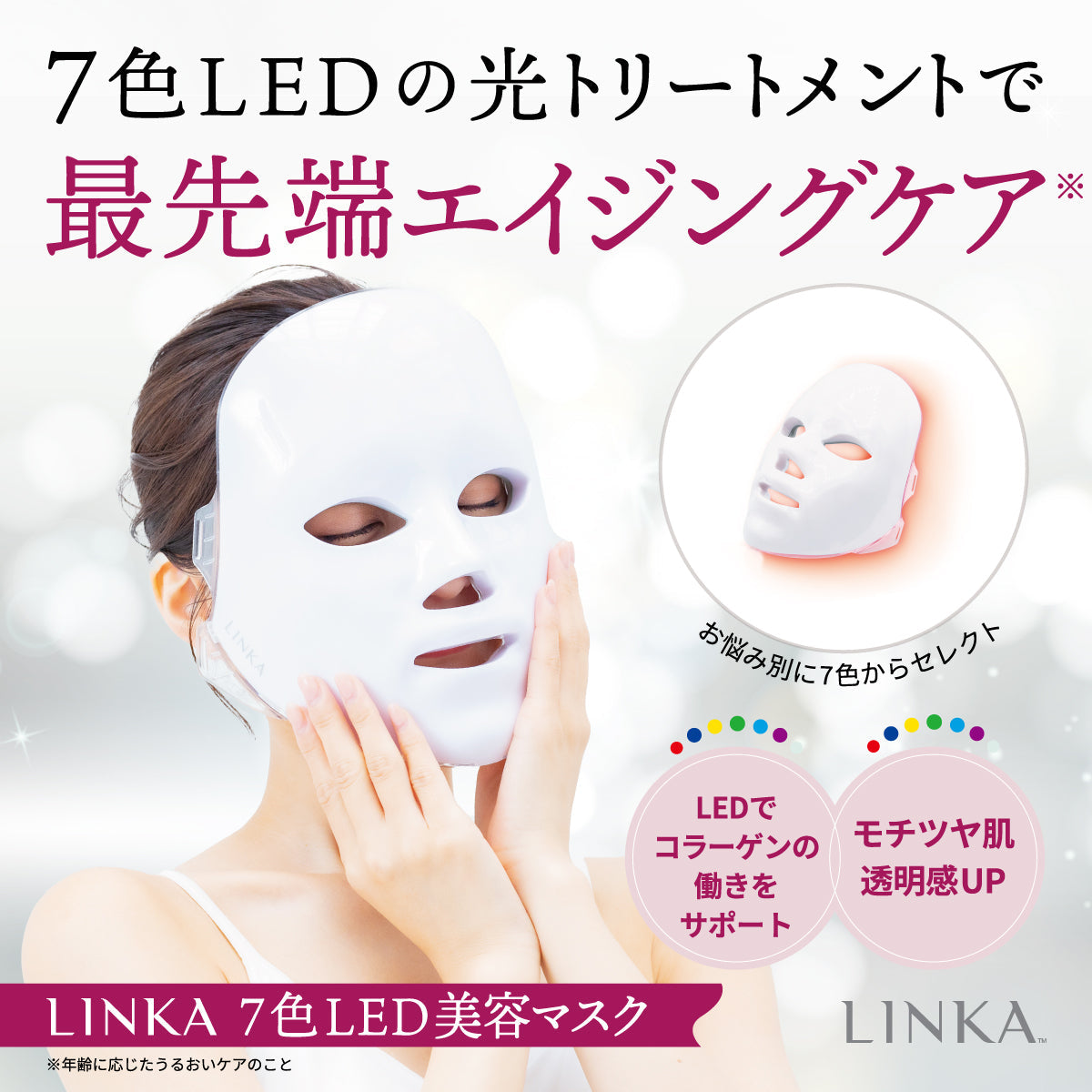 LINKA 7色LED 美容マスク