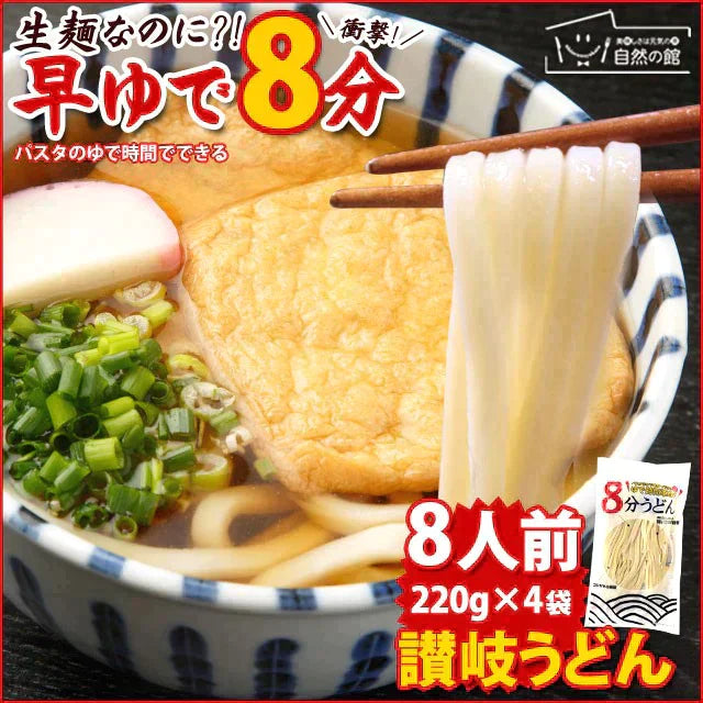 【ゲリラセール】本場讃岐うどん【早ゆで麺】8分うどん(220g×4) 送料無料【賞味期限2023,5,28】