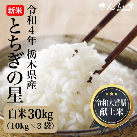とちぎの星 30ｋｇ 栃木県4年産 大粒 令和大嘗祭献上米