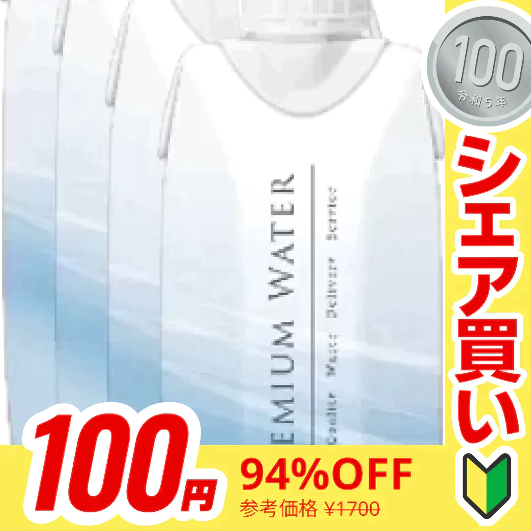 【100円シェア買い】【330ml×12本】賞味期限わずか/水/紙パック水/ナチュラルウォーター/プレミアムウォーター【ご新規さんとシェア買い】