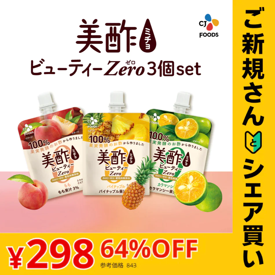 【ご新規さんとシェア買い】【リニューアル】お試し！カロリーゼロ！美酢ビューティーZERO（もも・カラマンシー・パイナップル）各１個計３個食べ比べセット　カロリー0 ネコポス　みちょ　ミチョ