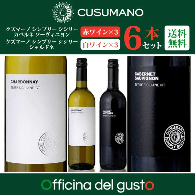【超シェア買い祭】クズマーノ “シンプリー シシリー“ 6本セット【赤 白】(CUSUMANO)750ml カベルネ ソーヴィニヨン シャルドネ