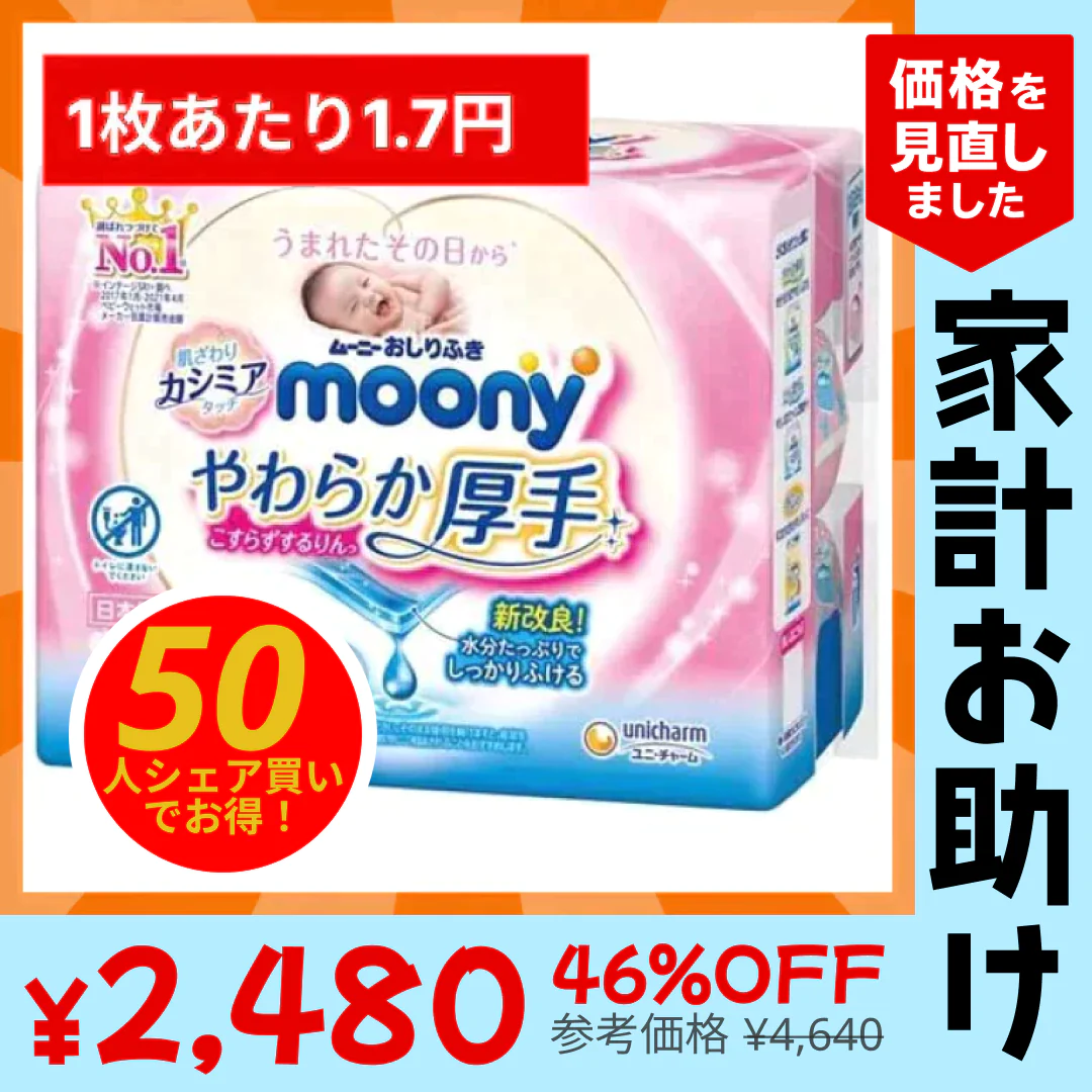 【50人シェア買いでお得】[1.7円/枚]ムーニーおしりふきやわらか厚手詰替(60枚×3P)×8【家計お助けSALE】