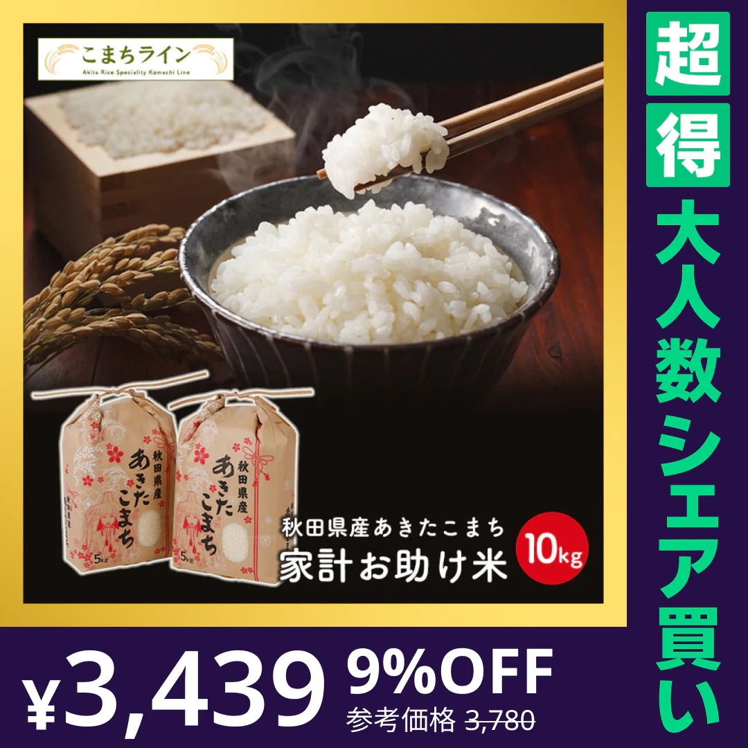 【100人シェア買いでお得】あきたこまち 10kg（5ｋｇ×2袋）家計お助け米 令和4年産【最安値に挑戦】【超得ハイパーSALE】