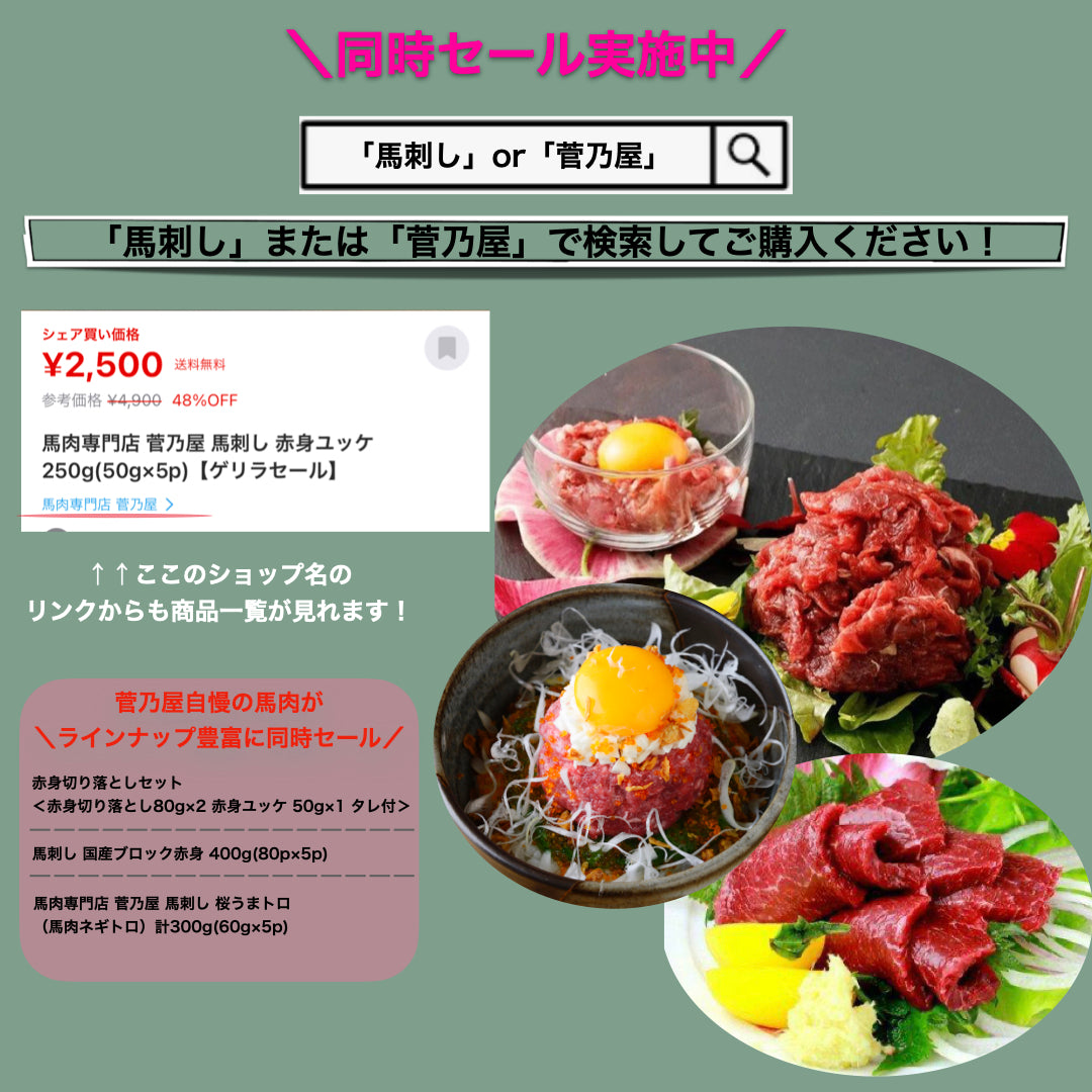 馬肉専門店 菅乃屋 赤身ユッケ 250g(50g×5p)【ゲリラセール】