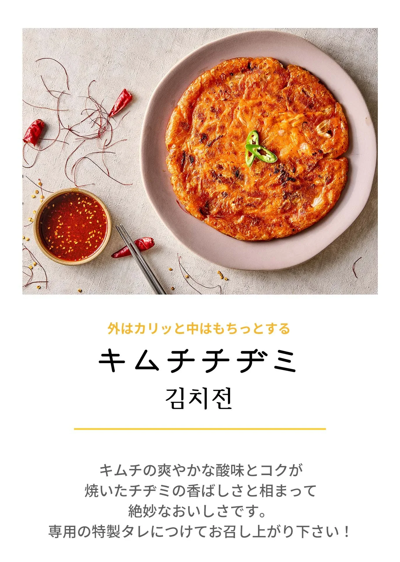 キムチチヂミ(キムチチヂミ、チヂミ、プチムゲプチム、チョンチジム、チジム、チジミチジムゲ、韓国料理、韓国商品、韓国、韓国食べ物、韓国食材、ミールキット、食材宅配、冷蔵食品、料理キット、食材セット、お試し)