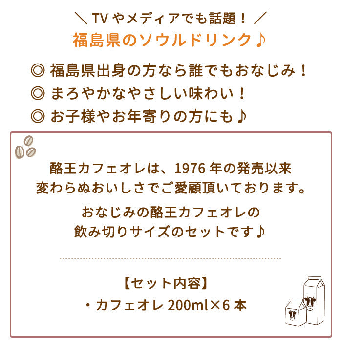 【3人シェア買いでお得】酪王カフェオレ 200ml 6本セット (クール便)