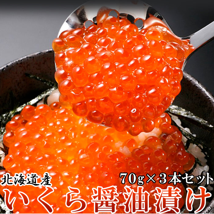 北海道産 いくら醤油漬け 70g×3瓶 いくら 醤油漬け 北海道産 贈り物 お祝い お歳暮 お中元 熨斗 惣菜 国産 ギフト 冷凍