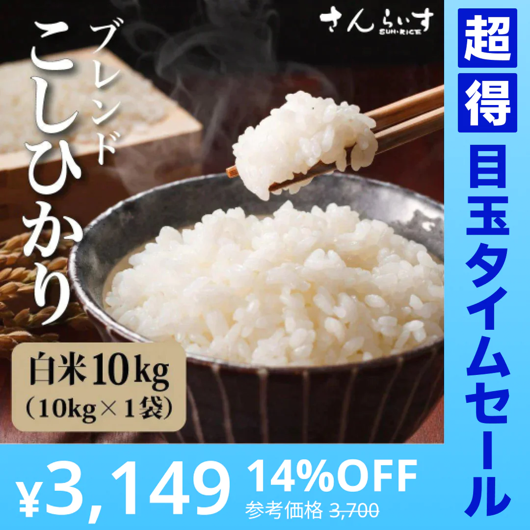 【超得ハイパーSALE】ブレンドこしひかり「米が一番」10ｋｇ