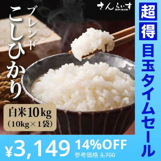 【超得ハイパーSALE】ブレンドこしひかり「米が一番」10ｋｇ
