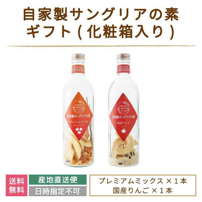 ギフト：ドライフルーツの自家製サングリアの素 プレミアムミックス・国産りんご *