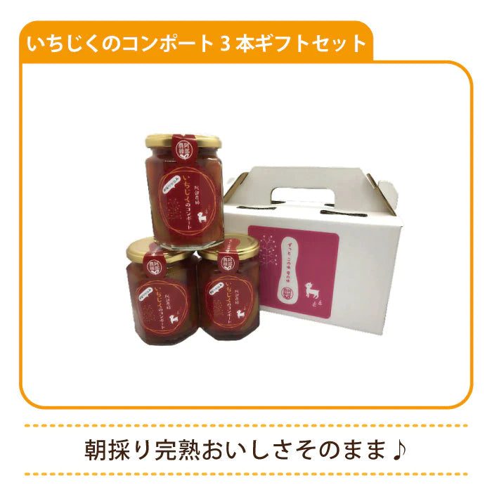 朝採り完熟　いちじくのコンポート3本ギフトセット