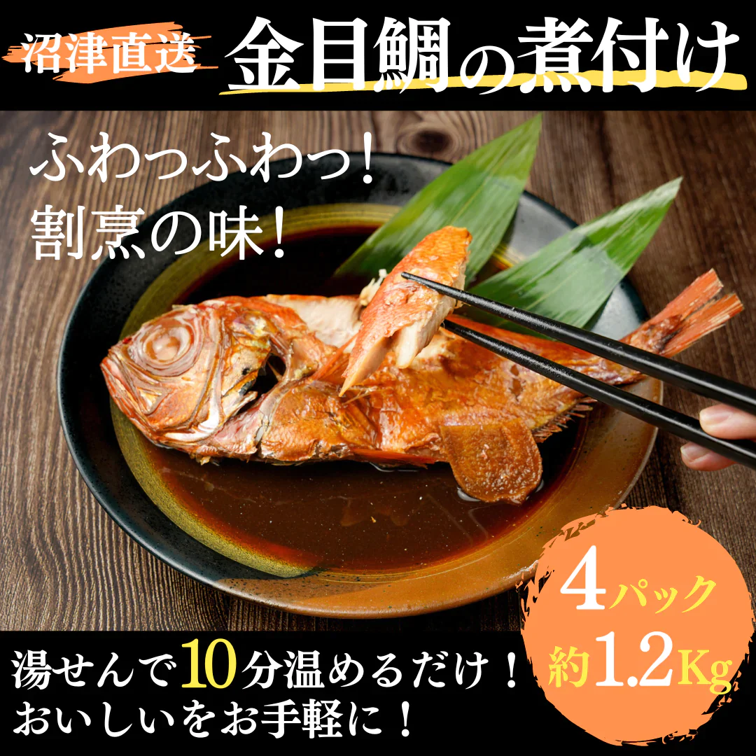 数量限定【沼津直送！金目鯛の煮つけ】冷凍4尾(約1.2kg) 魚 金目鯛 冷凍 個包装 湯煎 レンジ 煮魚 煮付け あたためるだけ 簡単調理 国内加工肉厚【特産品・ご当地特集】