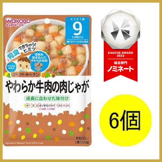 【たっぷり6袋！】【9ヵ月頃から】和光堂ベビーフード グーグーキッチン やわらか牛肉の肉じゃが 80g　※