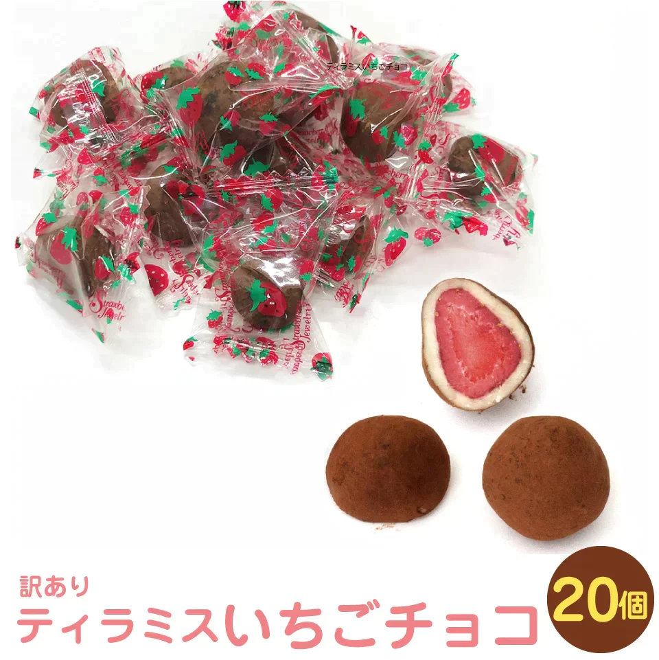 訳あり まるごといちご ティラミスチョコ 20個 ティラミス イチゴチョコ チョコレート　ポスト投函便
