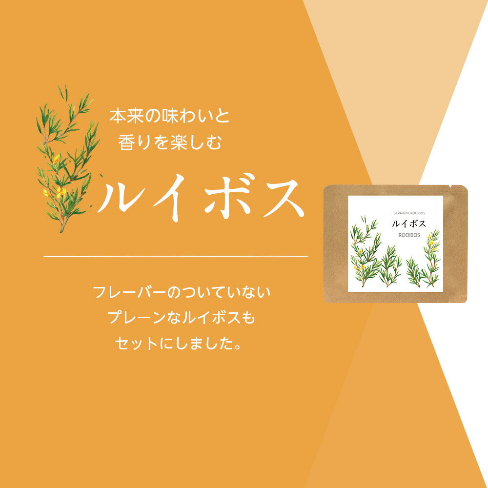 フレーバード ルイボスティー お試しセット 【送料無料】 【 お試しセット フレーバード ブレンド茶 お茶 アイスでも美味しい プチギフト 】ルイボス ルイボスティー