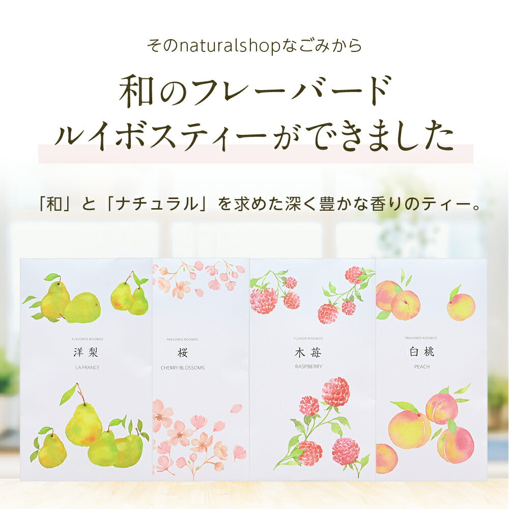 【※選択肢商品】フレーバードルイボスティー　10包  【送料無料】 ルイボス茶 ルイボスティー オーガニック 選べる ハーブティー ランキング ギフト 洋梨 ラフランス 桜 木苺 ラズベリー 白桃 ピーチ
