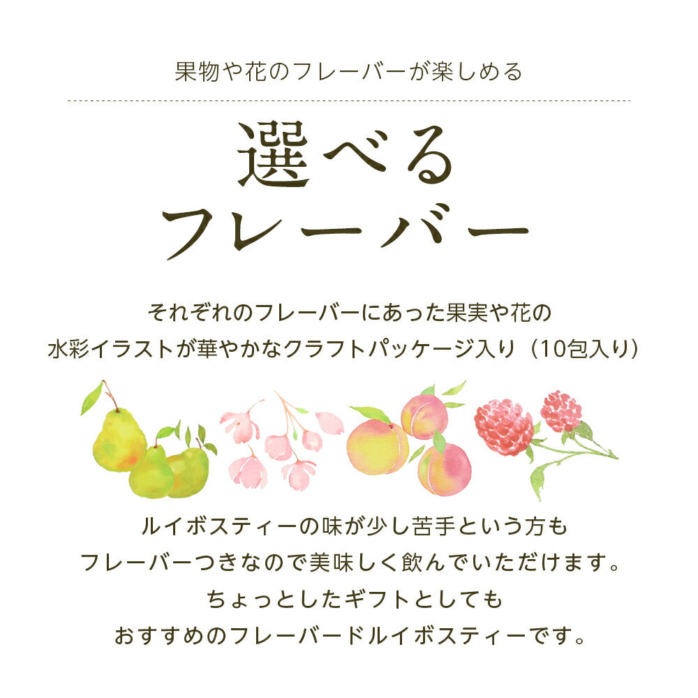 【※選択肢商品】フレーバードルイボスティー　10包  【送料無料】 ルイボス茶 ルイボスティー オーガニック 選べる ハーブティー ランキング ギフト 洋梨 ラフランス 桜 木苺 ラズベリー 白桃 ピーチ