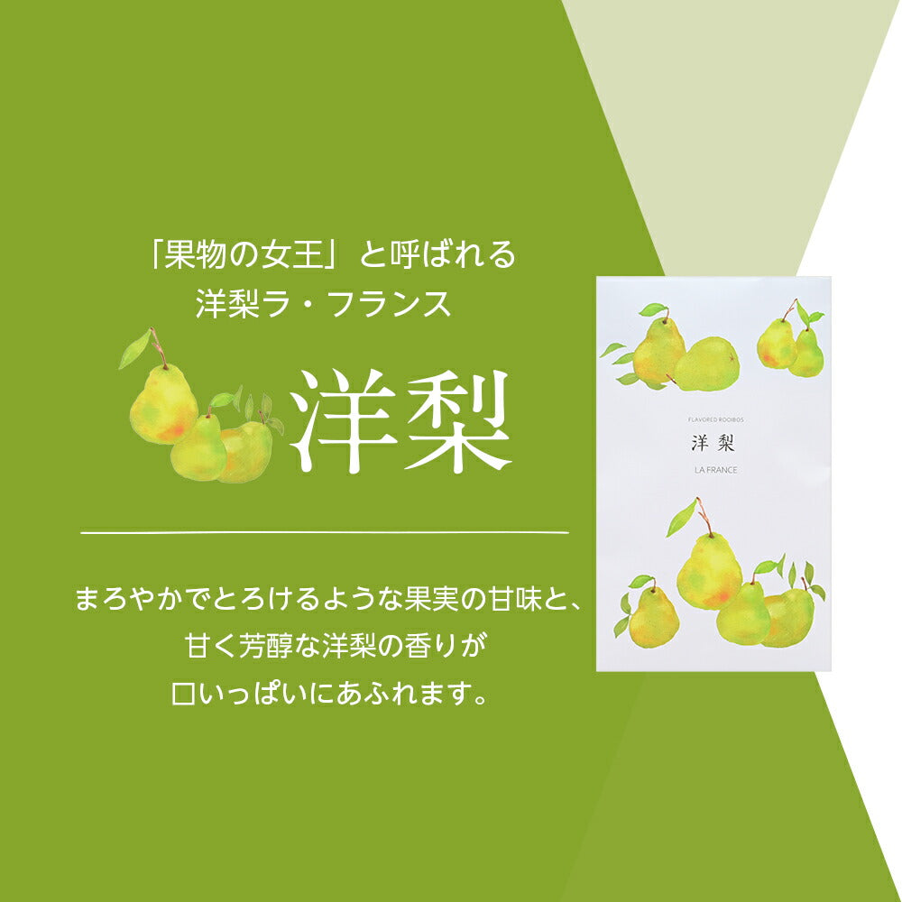【※選択肢商品】フレーバードルイボスティー　10包  【送料無料】 ルイボス茶 ルイボスティー オーガニック 選べる ハーブティー ランキング ギフト 洋梨 ラフランス 桜 木苺 ラズベリー 白桃 ピーチ