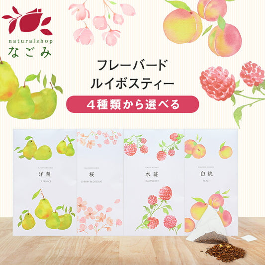 【※選択肢商品】フレーバードルイボスティー　10包  【送料無料】 ルイボス茶 ルイボスティー オーガニック 選べる ハーブティー ランキング ギフト 洋梨 ラフランス 桜 木苺 ラズベリー 白桃 ピーチ