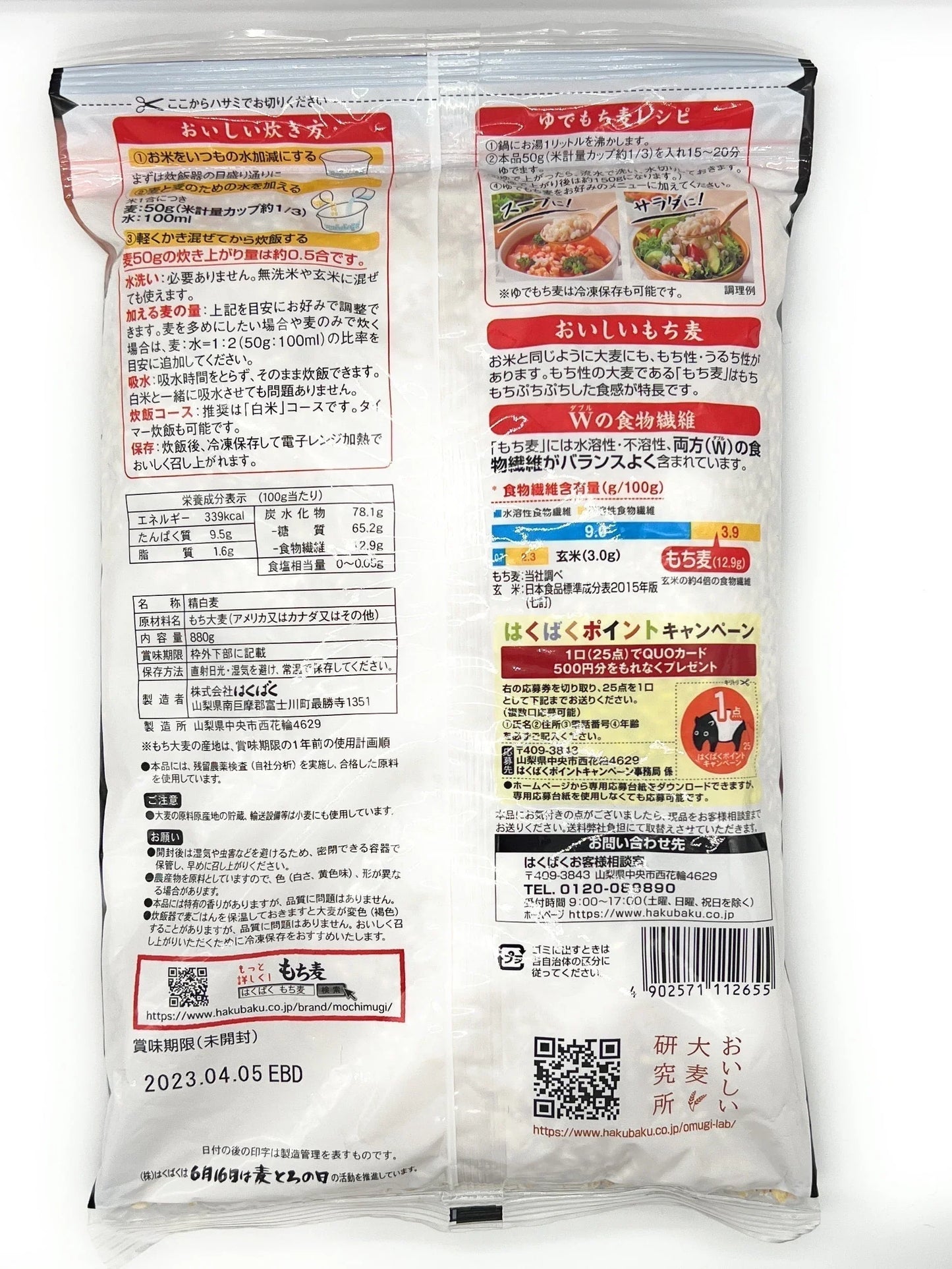 はくばくもち麦 800g+80g　※