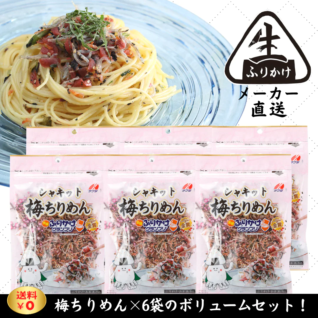 澤田食品【公式】シャキット梅ちりめん 60g×6袋セット【全国ふりかけグランプリ®金賞受賞】