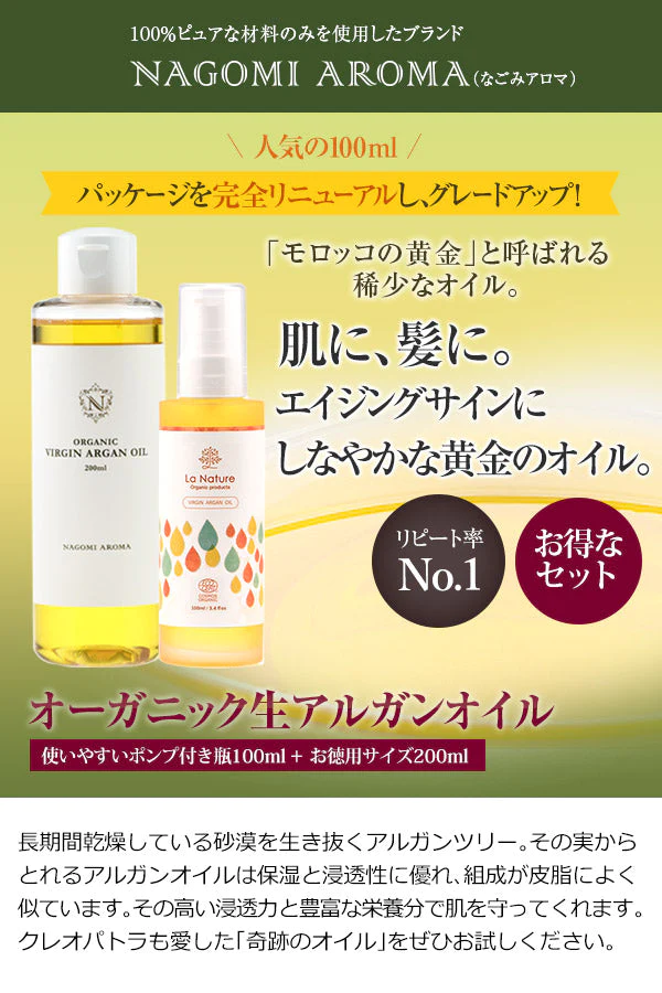 アルガンオイル オーガニック コンプリート セットポンプ付100ml＆詰め替え200ml 【送料無料】 【 キャリアオイル 美容オイル マッサージオイル 100% 植物性 低刺激 carrier 】