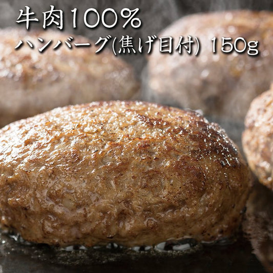 【送料無料】【news every.で紹介】鳥益 牛肉100％  ハンバーグ (焦げ目付)150g×5パック