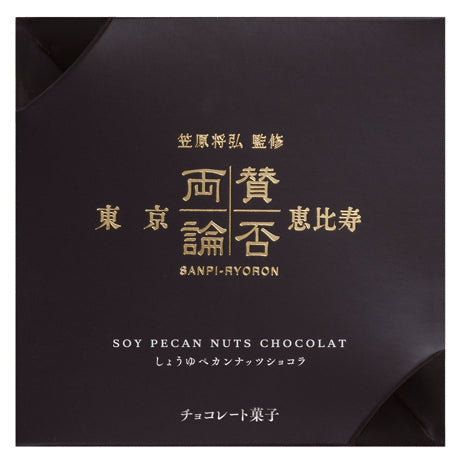 賛否両論ペカンナッツショコラ しょうゆ 500g お徳用 パッケージ品10箱分