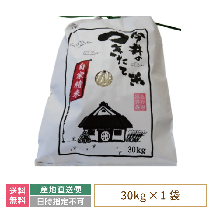 【3人シェア買いでお得】【令和3年産】【今井のつきたて米】 コシヒカリ30kg *