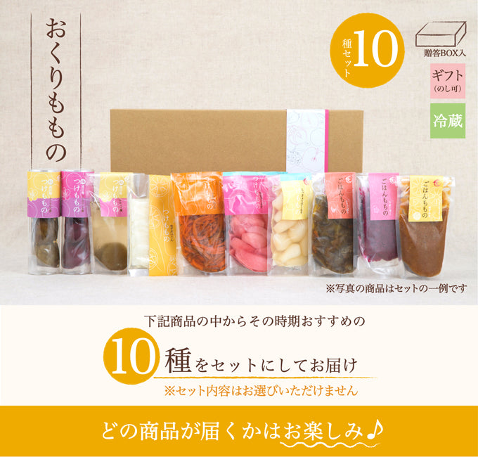食卓セット(10種) 贈答BOX入 (クール便)