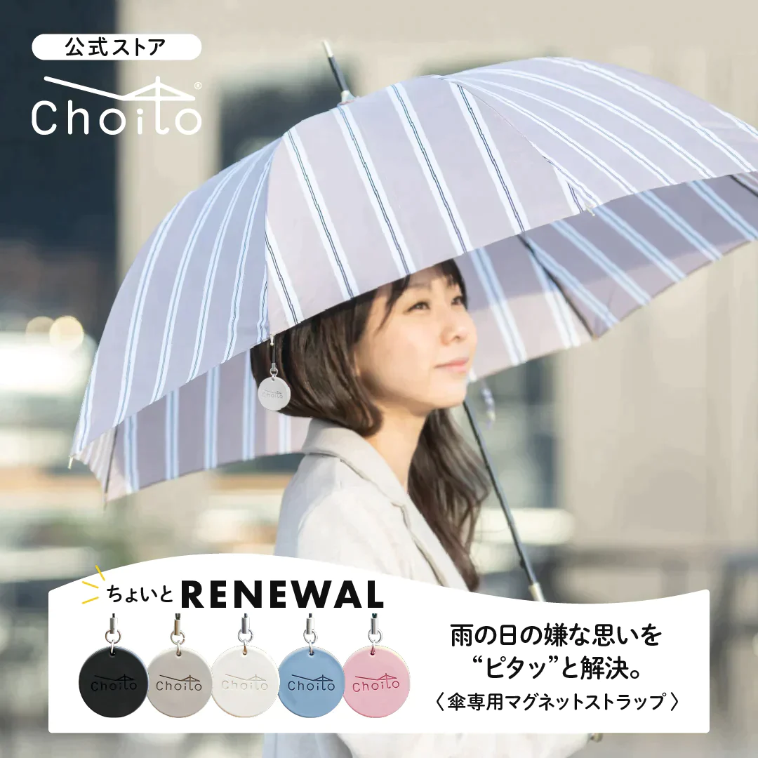 Choito チョイト 傘専用マグネットストラップ　【グレージュ】