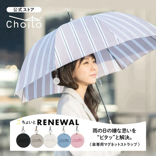 Choito チョイト 傘専用マグネットストラップ　【グレージュ】