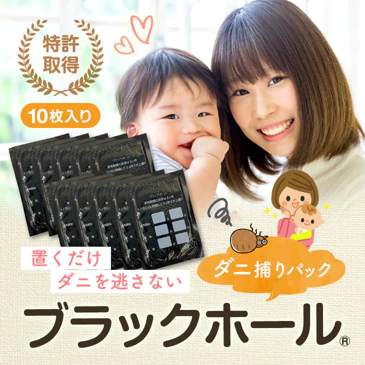 【超得ハイパーSALE】ダニ捕りパック【ブラックホール®】10個セット