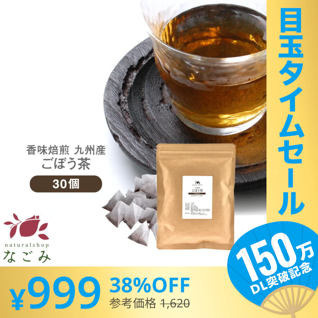 【超シェア買い祭】ごぼう茶 国産 ティーバッグ 30包 【送料無料】 九州産 ティーパック ゴボウ茶 牛蒡茶 健康茶 香味焙煎 食物繊維 ごぼうちゃ 温活 サポニン イヌリン お試し【エコ得】