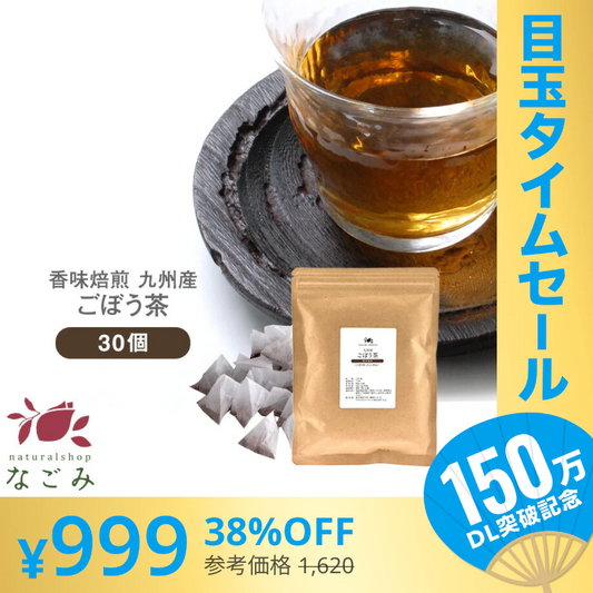 【超シェア買い祭】ごぼう茶 国産 ティーバッグ 30包 【送料無料】 九州産 ティーパック ゴボウ茶 牛蒡茶 健康茶 香味焙煎 食物繊維 ごぼうちゃ 温活 サポニン イヌリン お試し【エコ得】