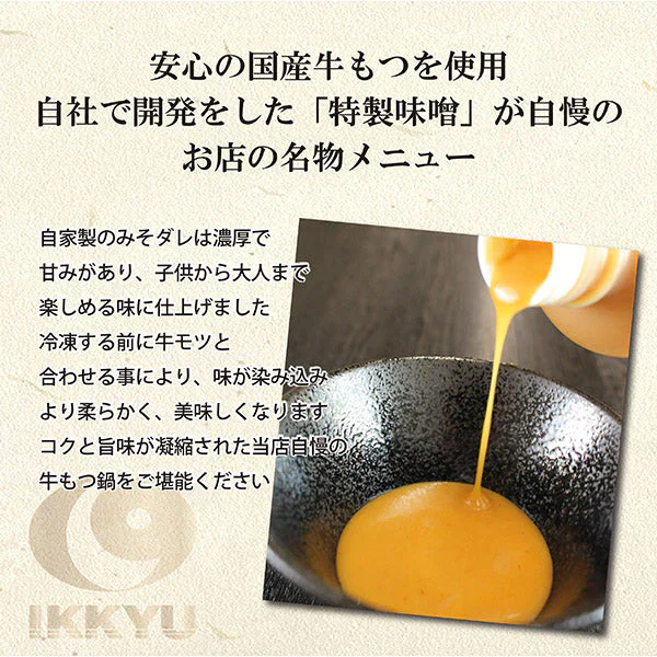 【居酒屋一休オリジナル】国産 博多牛もつ鍋 満腹セット（2セット）
