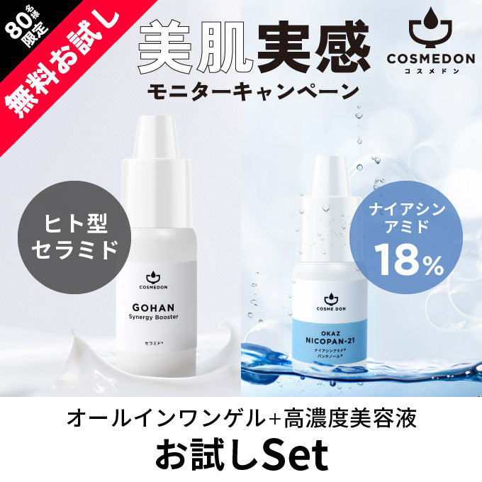 【ご新規さんとシェア買い】コスメドンお試しセット　ニコパン21お試し5mL+シナジーブースター お試し10mL