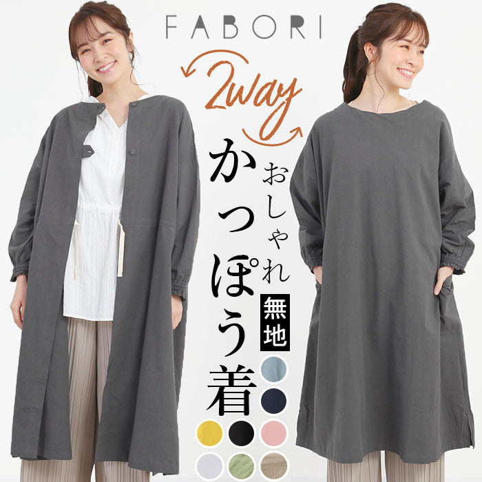 【ライトピンク・かっぽう着】 割烹着 おしゃれ 通販 エプロン 保育士 かっぽう着 かっぽうぎ レディース ワンピース 羽織 ロング丈 ナチュラル シンプル キッチン 雑貨 キッチンファブリック ブランド ファボリ 母の日