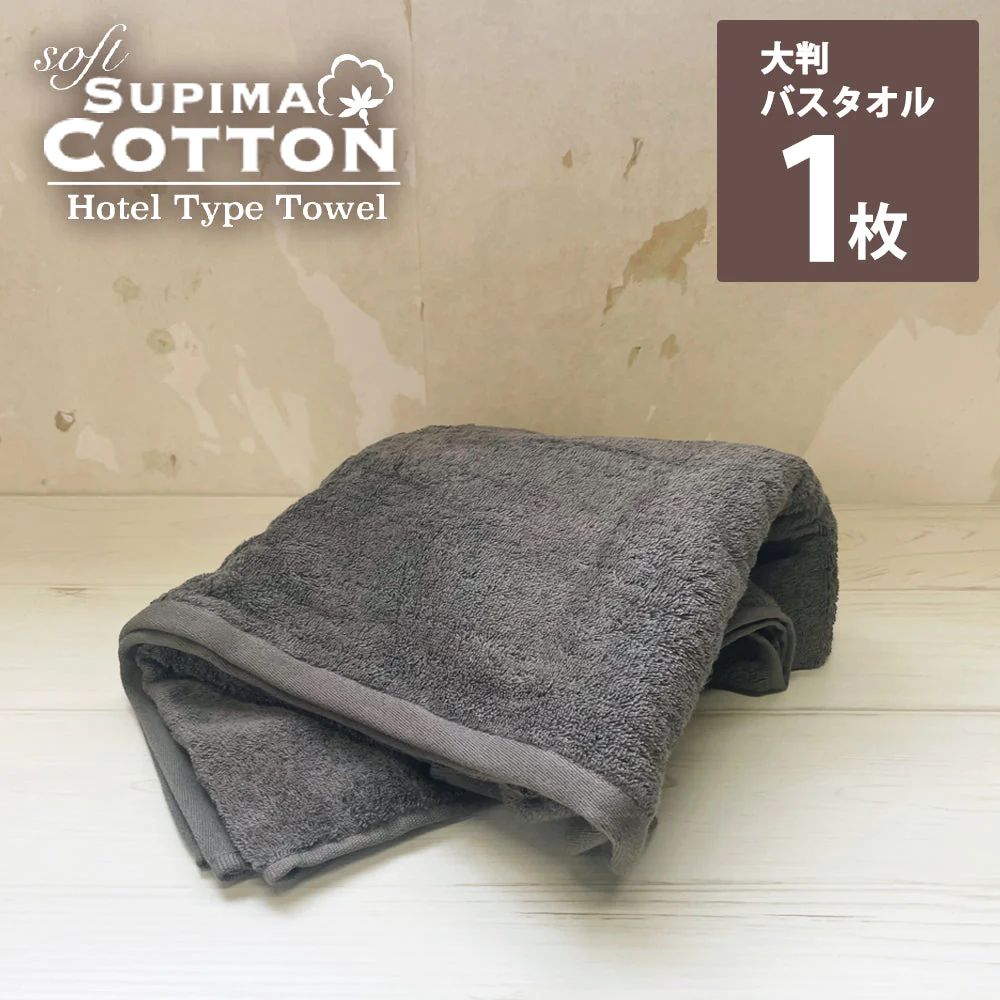 【超得ハイパーSALE】チャコールグレー　ビッグバスタオル スーピマコットン ホテルタイプタオル 【メール便送料無料】