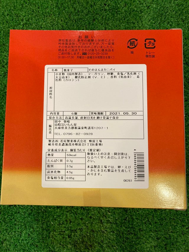 カニパイ 6個入 3個セット
