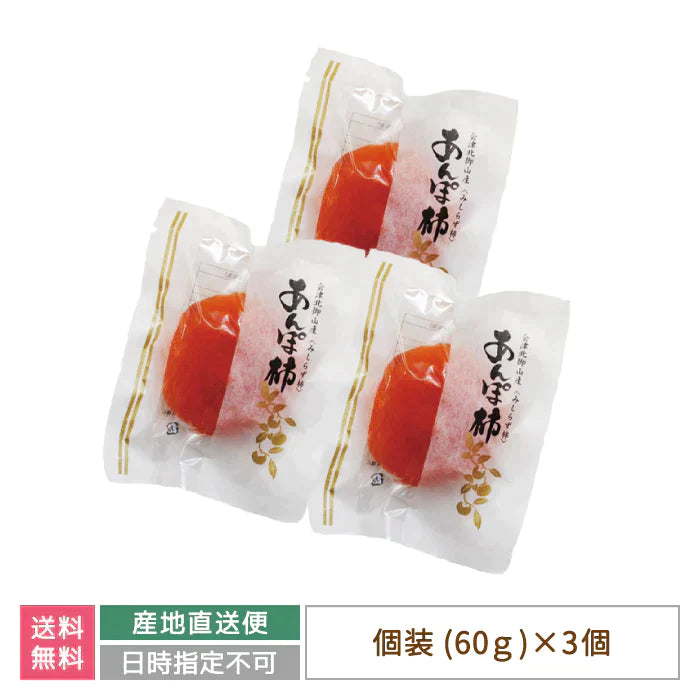 会津みしらず あんぽ柿個装 (3個入)　常温便*