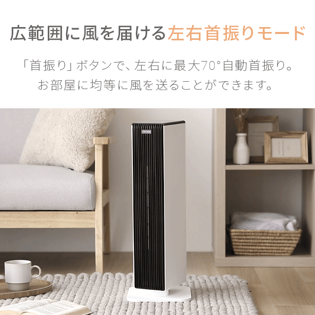（オフホワイト）セラミックヒーター温風/冷風【1年保証】