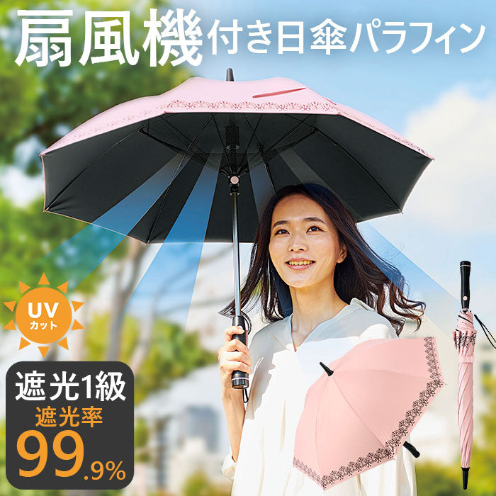 【ピンク・日傘】 扇風機付 日傘 通販 長傘 遮光1級 紫外線遮光率99.9％ ファン レディース アウトドア 日よけ 日除け ピンク 母の日 敬老の日 プレゼント 熱中症対策 パラファン50 コジット