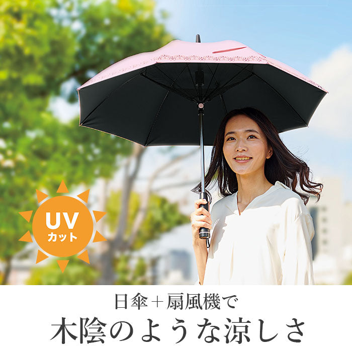 【ピンク・日傘】 扇風機付 日傘 通販 長傘 遮光1級 紫外線遮光率99.9％ ファン レディース アウトドア 日よけ 日除け ピンク 母の日 敬老の日 プレゼント 熱中症対策 パラファン50 コジット