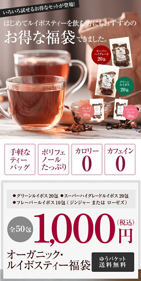【※選択肢商品】有機JAS オーガニック・ルイボスティー福袋セット ティーバッグ 全50包m2 【送料無料】 ルイボス茶 選べる 1000円ポッキリ ハーブティー アイスでも美味しい ジンジャー ルイボスティ 温活 マタニティ カフェインレス ランキング ギフト