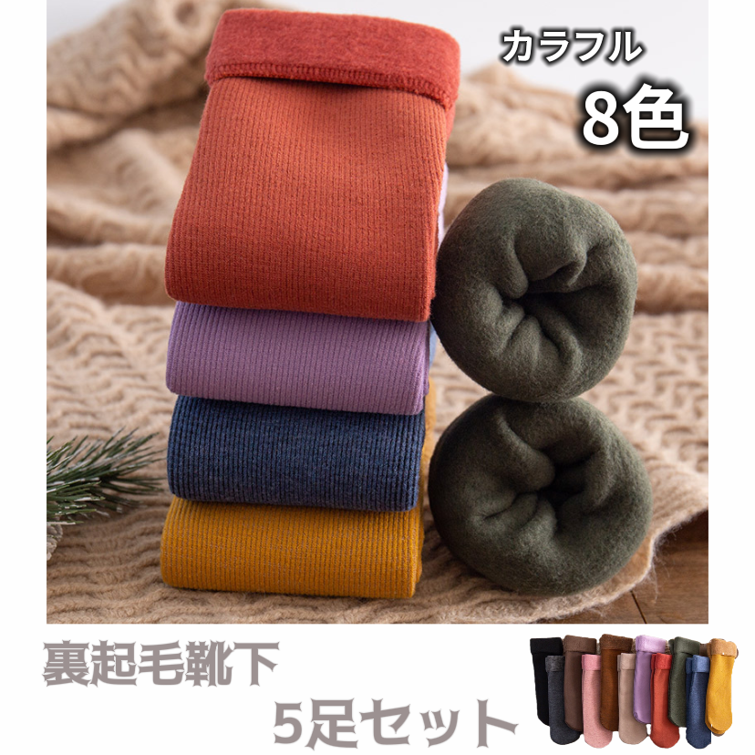 ５足セット（イェーロー入） 開店記念SALE   大人気靴下５足セット　なんと８９９円！！！さらに送料無料!!　男女兼用レディース　8色　暖かい　防寒ソックス　冷え症　無地