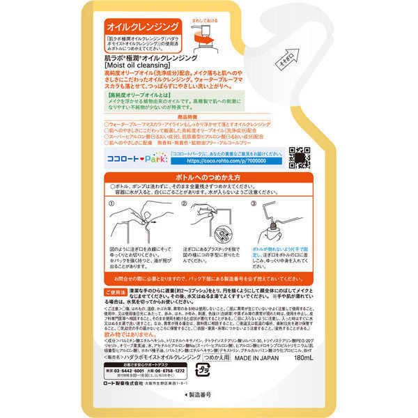 【おまけ付き！】ロート製薬 ROHTO 肌ラボ 肌ラボ 極潤 オイルクレンジング つめかえ用 [180mL]
