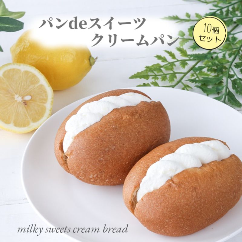 パンdeスイーツクリームパン10個セット(レモンミルク) 低糖質 パン 糖質制限