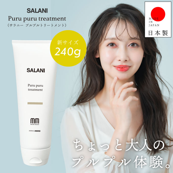 【送料無料】　SALANI　プルプルトリートメント Purupuru　treatment 240g